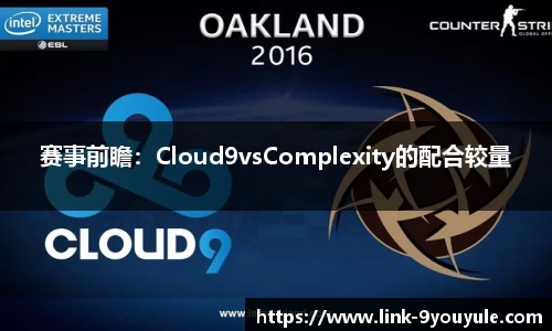 赛事前瞻：Cloud9vsComplexity的配合较量