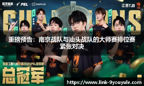 重磅预告：南京战队与汕头战队的大师赛排位赛紧张对决